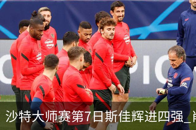 沙特大师赛第7日斯佳辉进四强 肖国栋破百出局